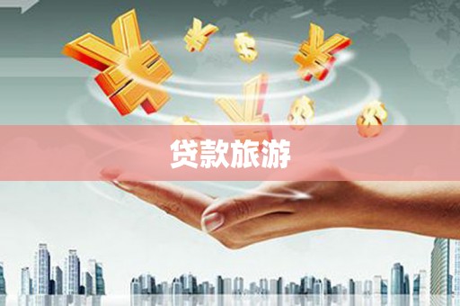 灵山贷款旅游