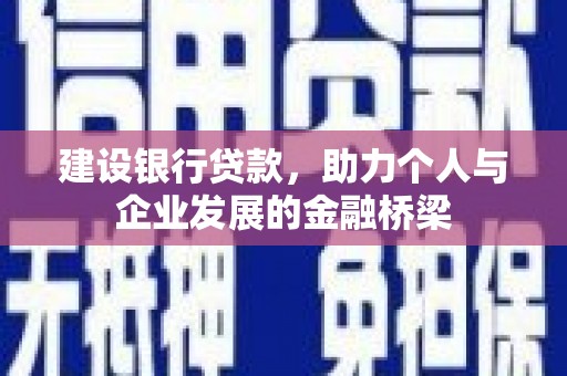 灵山建设银行贷款，助力个人与企业发展的金融桥梁