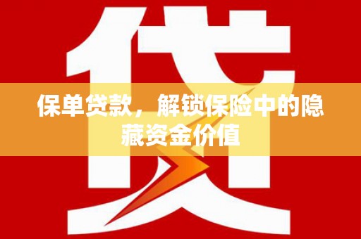 灵山保单贷款，解锁保险中的隐藏资金价值