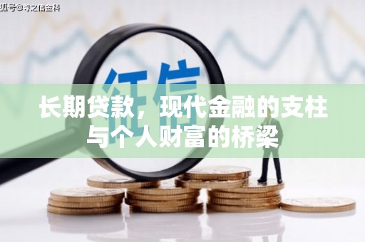 灵山长期贷款，现代金融的支柱与个人财富的桥梁
