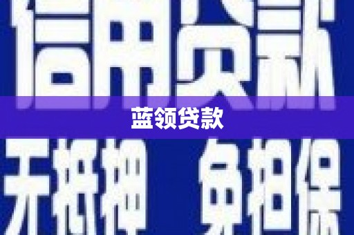 灵山蓝领贷款