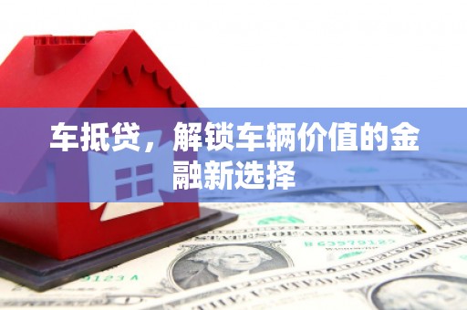 灵山车抵贷，解锁车辆价值的金融新选择