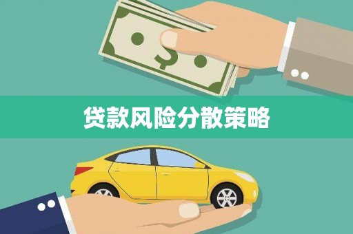 灵山贷款风险分散策略