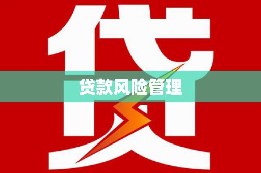 灵山贷款风险管理