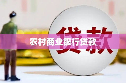 灵山农村商业银行贷款