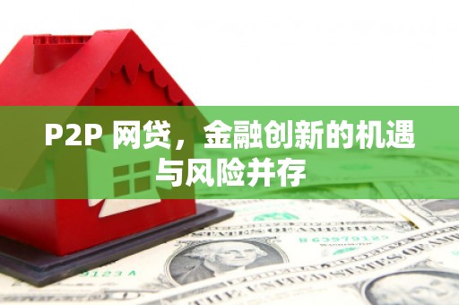 灵山P2P 网贷，金融创新的机遇与风险并存