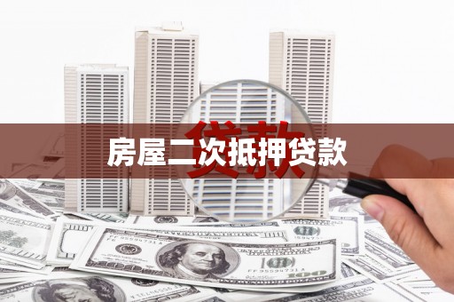 灵山房屋二次抵押贷款