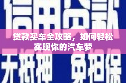 灵山贷款买车全攻略，如何轻松实现你的汽车梦