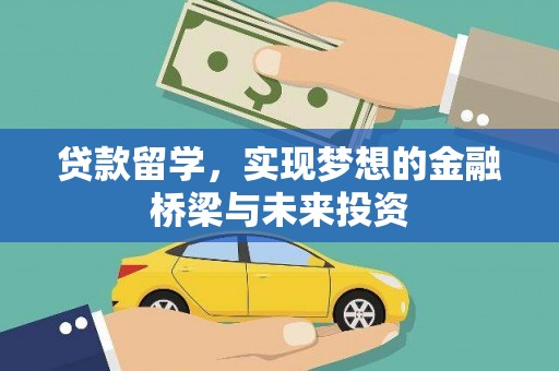 灵山贷款留学，实现梦想的金融桥梁与未来投资