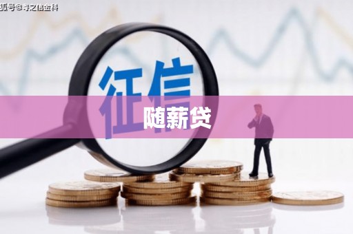 灵山随薪贷