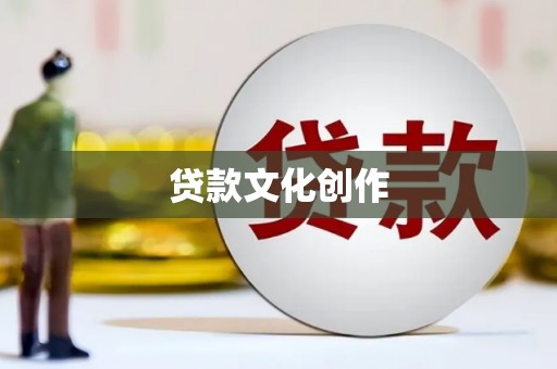 灵山贷款文化创作