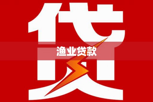灵山渔业贷款