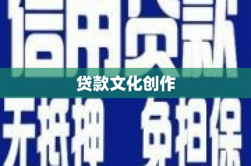 灵山贷款文化创作