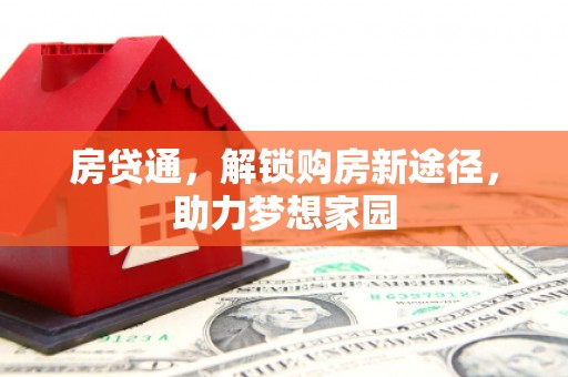 灵山房贷通，解锁购房新途径，助力梦想家园