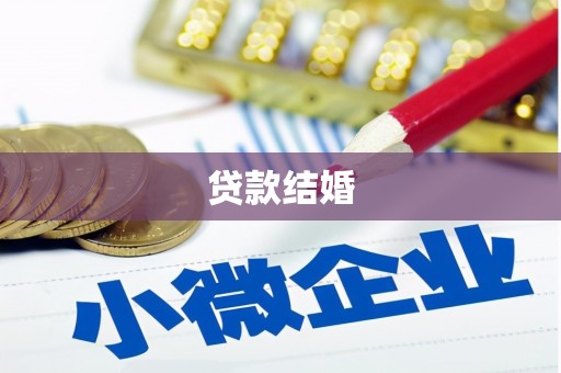 灵山贷款结婚