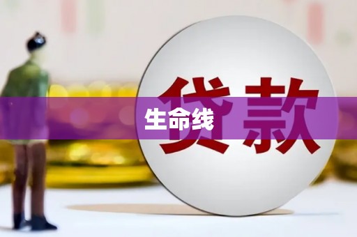 灵山生命线