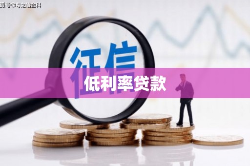 灵山低利率贷款