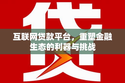 灵山互联网贷款平台，重塑金融生态的利器与挑战