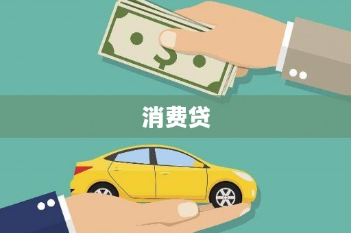 灵山消费贷