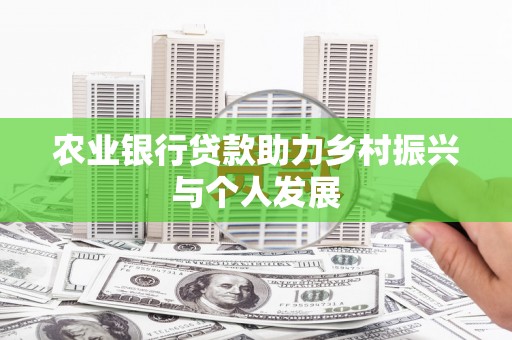 灵山农业银行贷款助力乡村振兴与个人发展