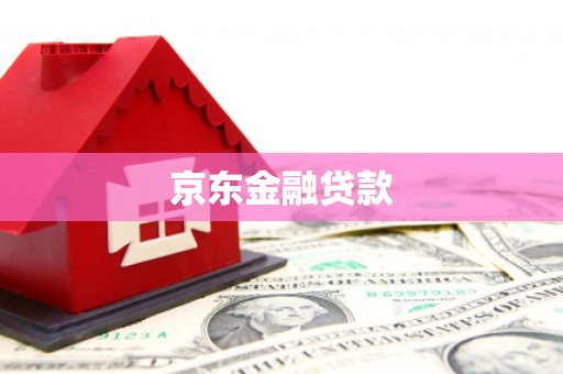 灵山京东金融贷款