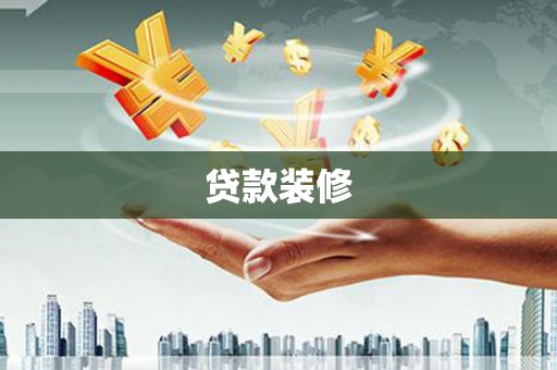 灵山贷款装修