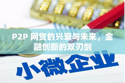 灵山P2P 网贷的兴衰与未来，金融创新的双刃剑
