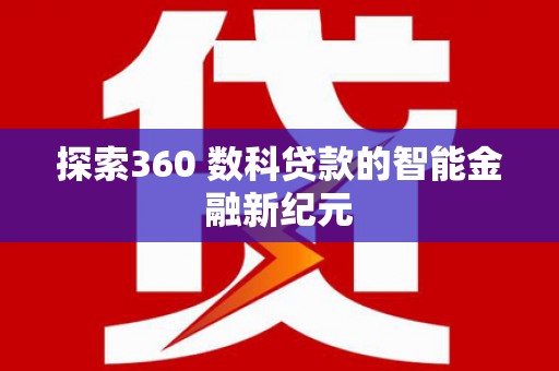 灵山探索360 数科贷款的智能金融新纪元