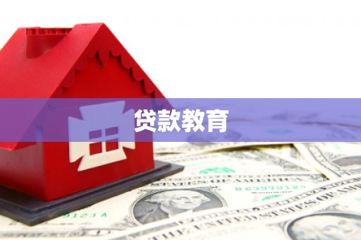 灵山贷款教育