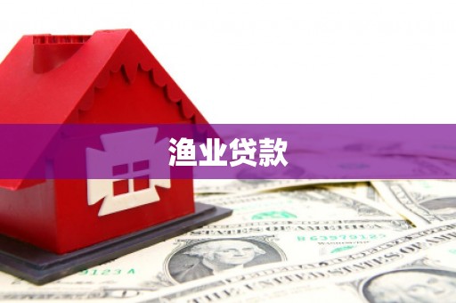 灵山渔业贷款