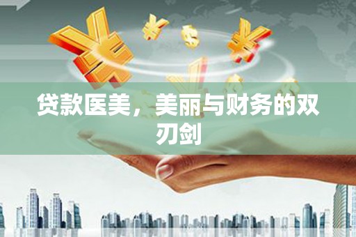 灵山贷款医美，美丽与财务的双刃剑