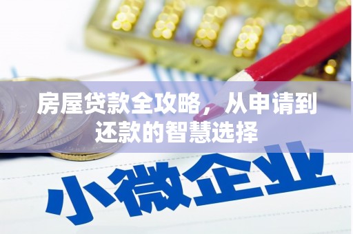 灵山房屋贷款全攻略，从申请到还款的智慧选择