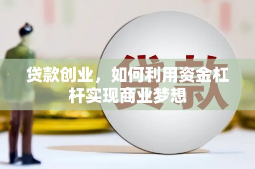灵山贷款创业，如何利用资金杠杆实现商业梦想