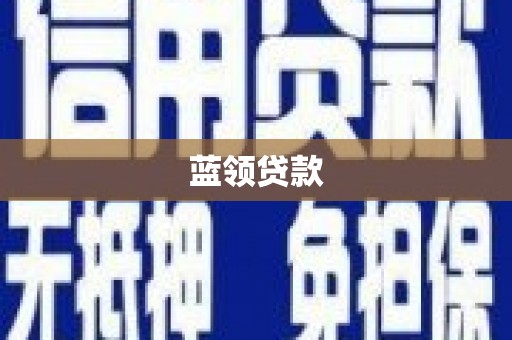 灵山蓝领贷款