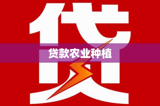 灵山贷款农业种植