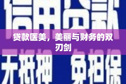 灵山贷款医美，美丽与财务的双刃剑