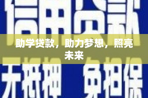 灵山助学贷款，助力梦想，照亮未来