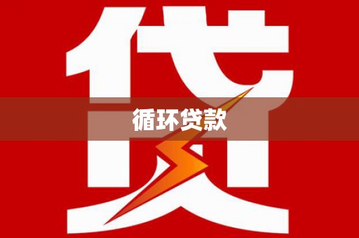 灵山循环贷款