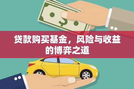 灵山贷款购买基金，风险与收益的博弈之道
