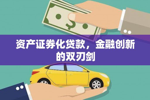 灵山资产证券化贷款，金融创新的双刃剑
