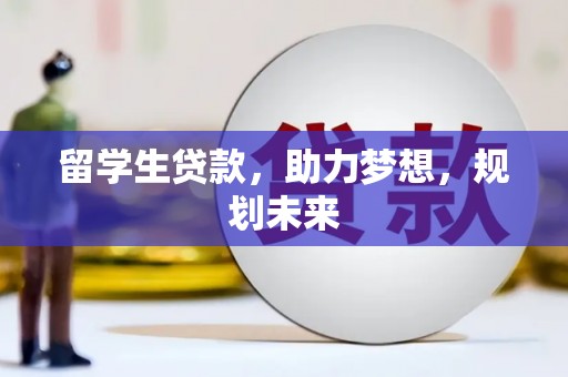 灵山留学生贷款，助力梦想，规划未来