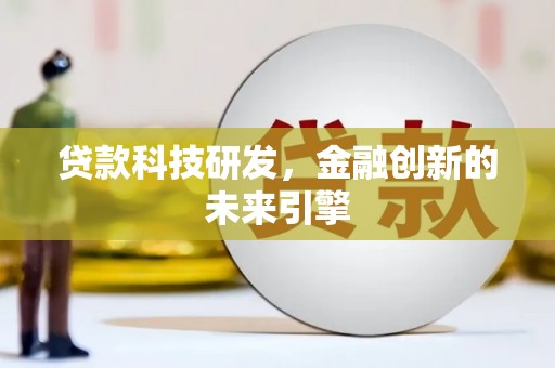 灵山贷款科技研发，金融创新的未来引擎