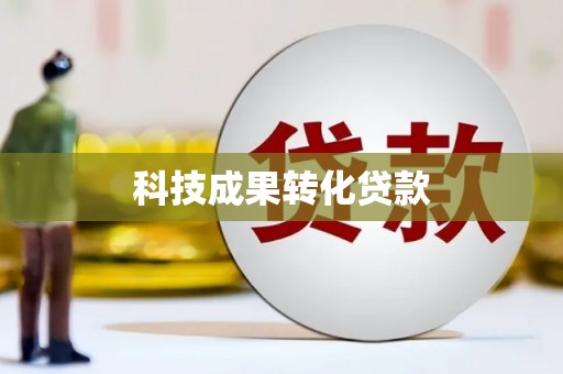 灵山科技成果转化贷款