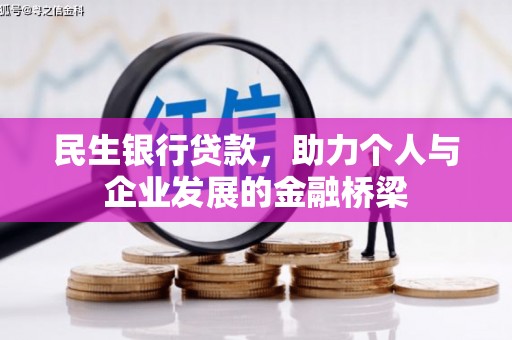 灵山民生银行贷款，助力个人与企业发展的金融桥梁