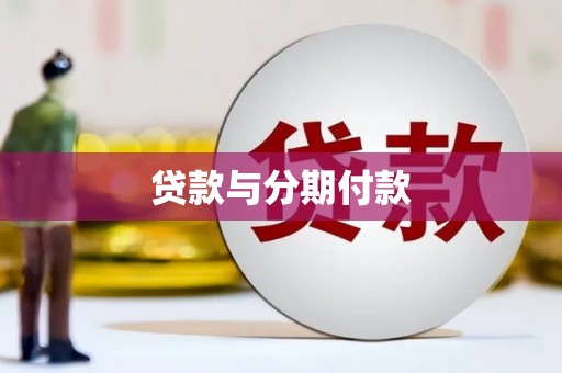 灵山贷款与分期付款
