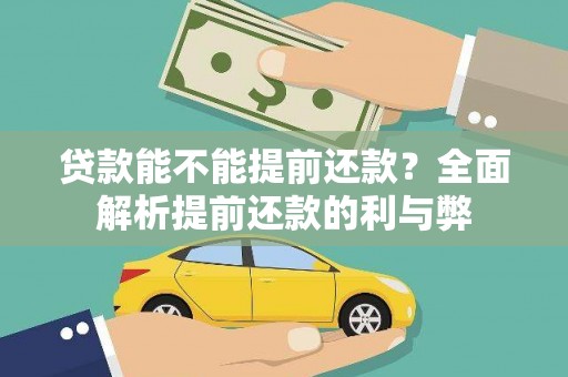 灵山贷款能不能提前还款？全面解析提前还款的利与弊