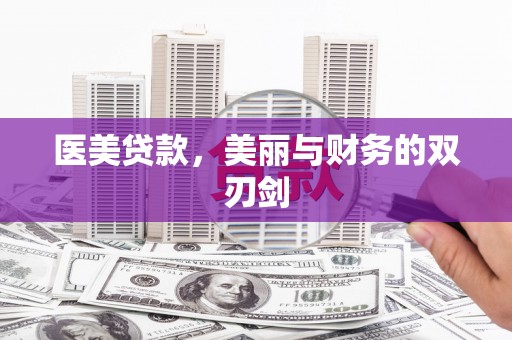 灵山医美贷款，美丽与财务的双刃剑