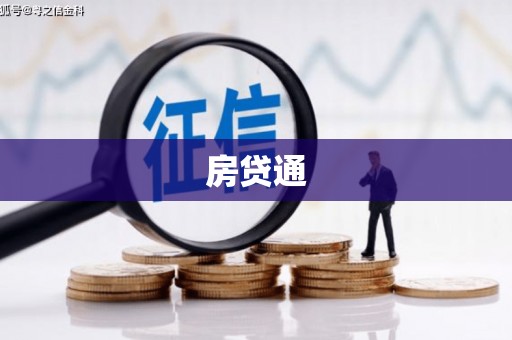 灵山房贷通