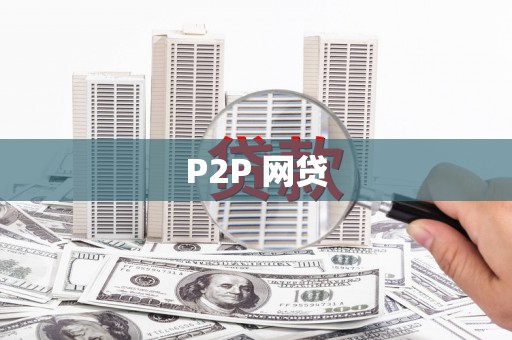 灵山P2P 网贷