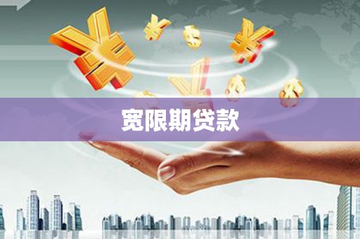 灵山宽限期贷款